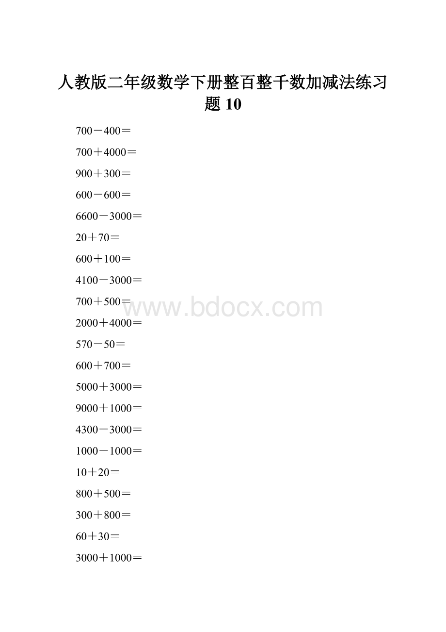 人教版二年级数学下册整百整千数加减法练习题10.docx