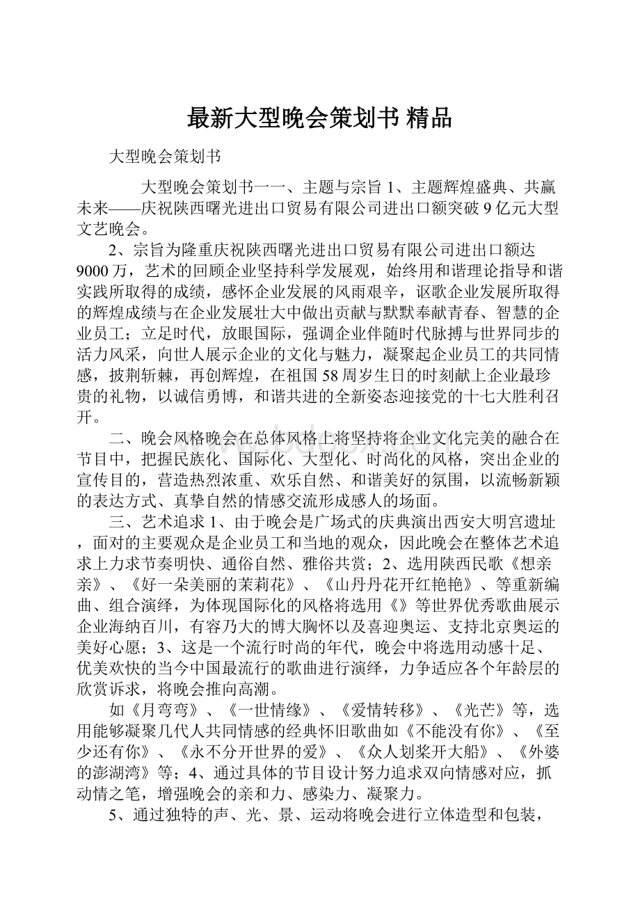 最新大型晚会策划书 精品.docx_第1页