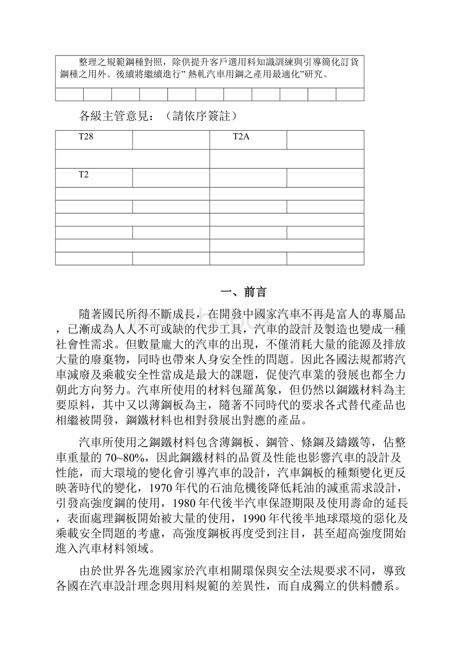 热冷轧汽车用钢片常用规范对照与选用T280F.docx_第2页