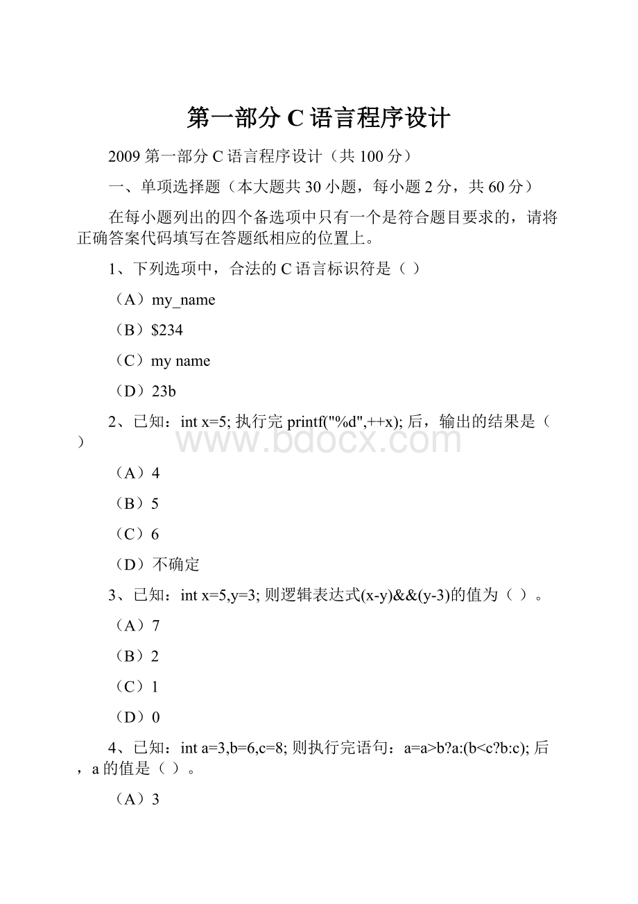 第一部分 C语言程序设计.docx_第1页