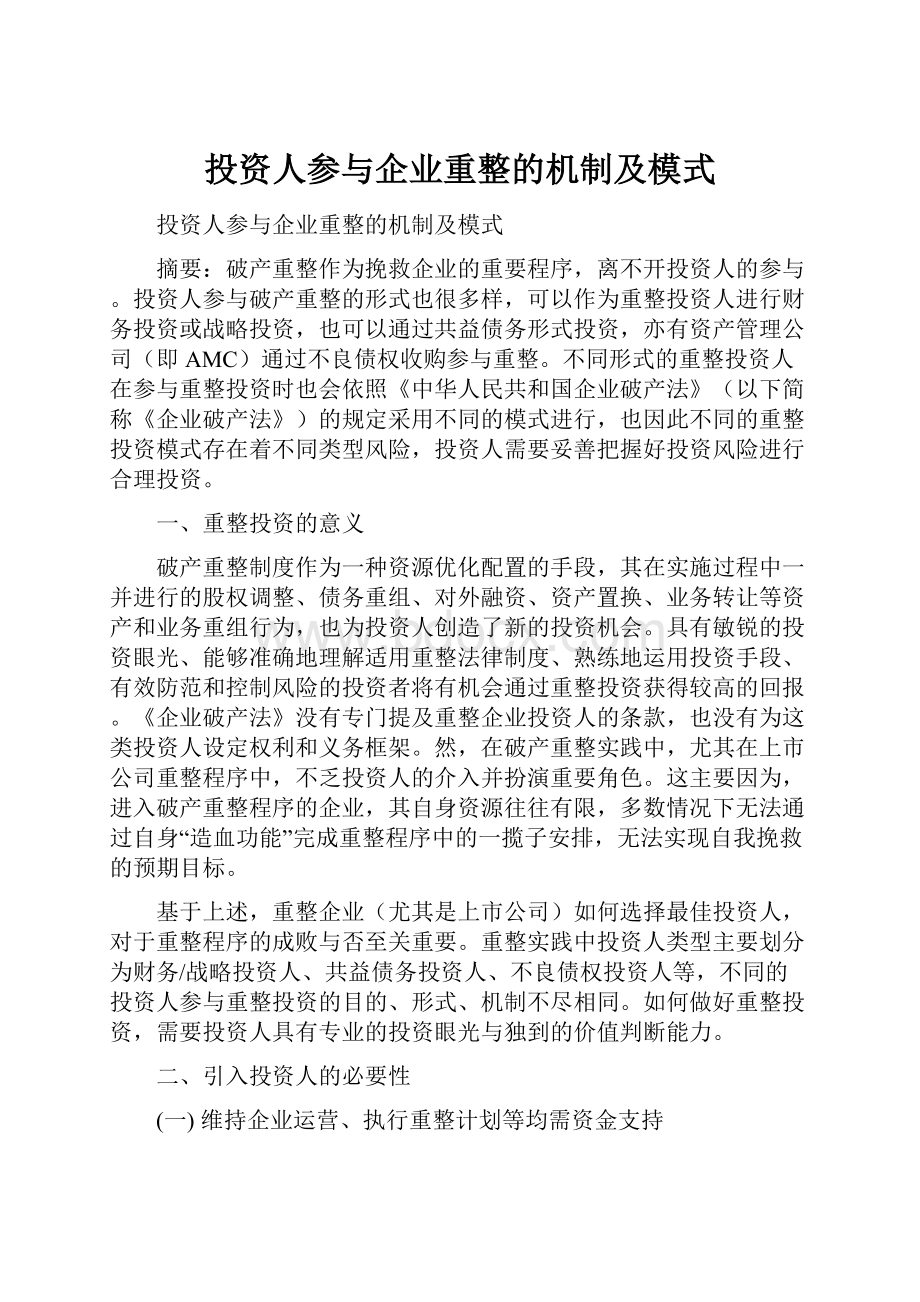 投资人参与企业重整的机制及模式.docx