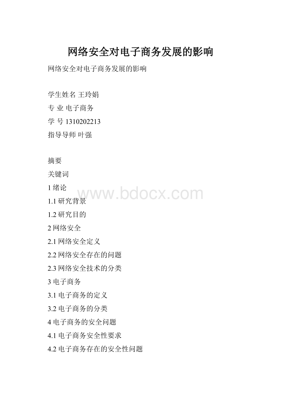 网络安全对电子商务发展的影响.docx