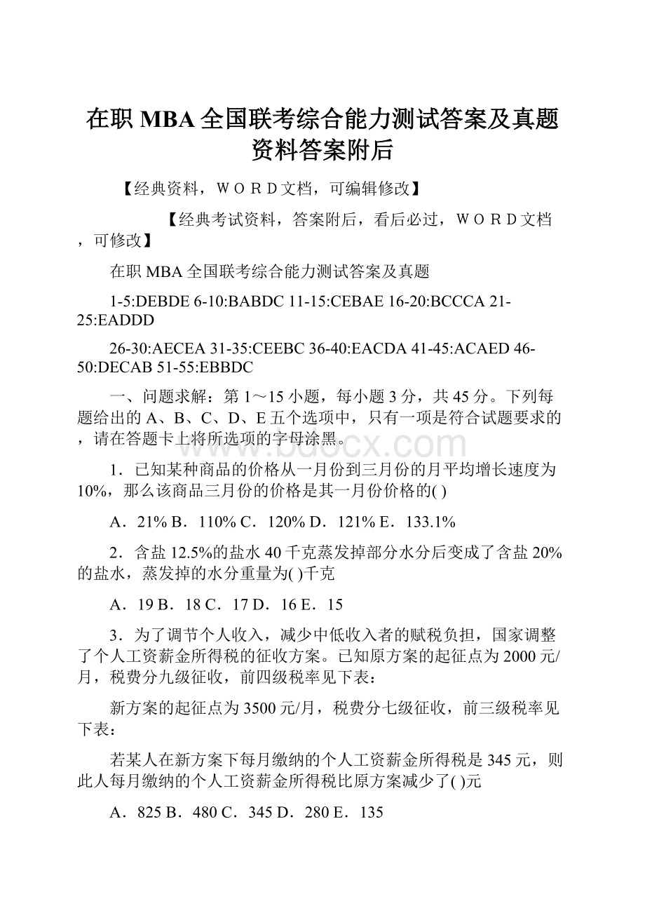 在职MBA全国联考综合能力测试答案及真题资料答案附后.docx