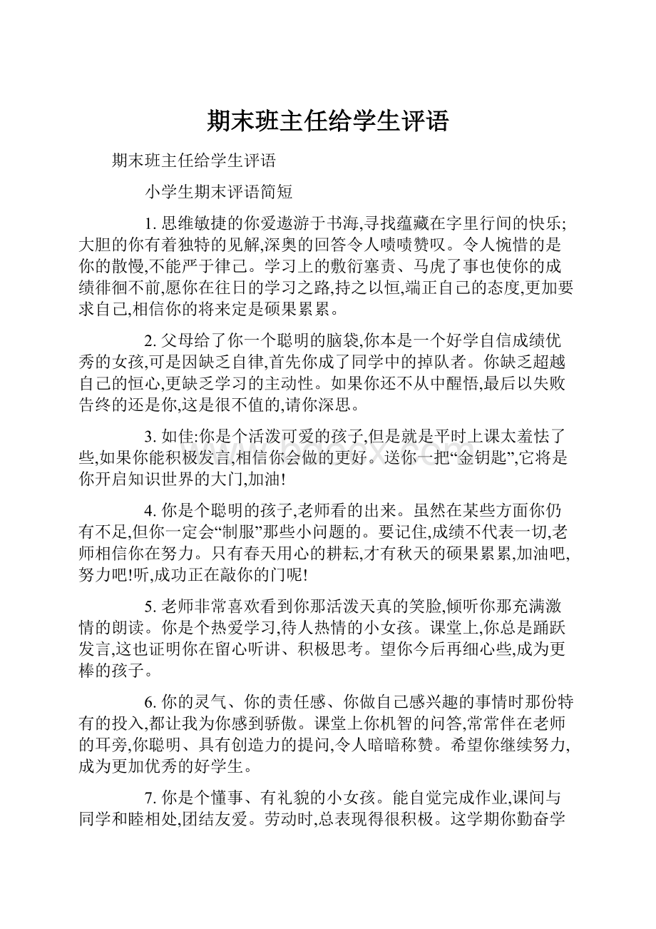 期末班主任给学生评语.docx_第1页