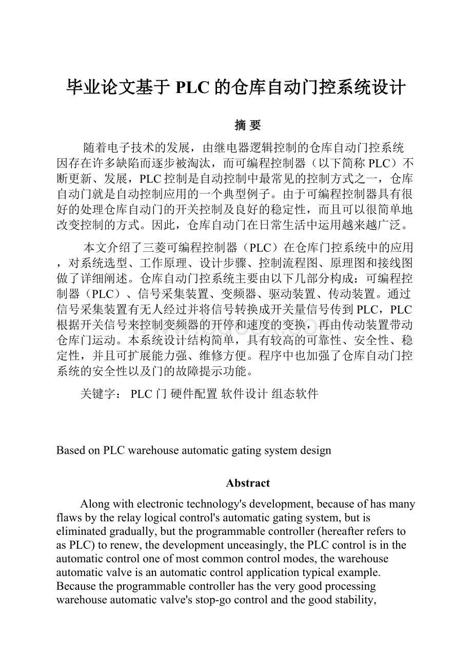 毕业论文基于PLC的仓库自动门控系统设计.docx_第1页