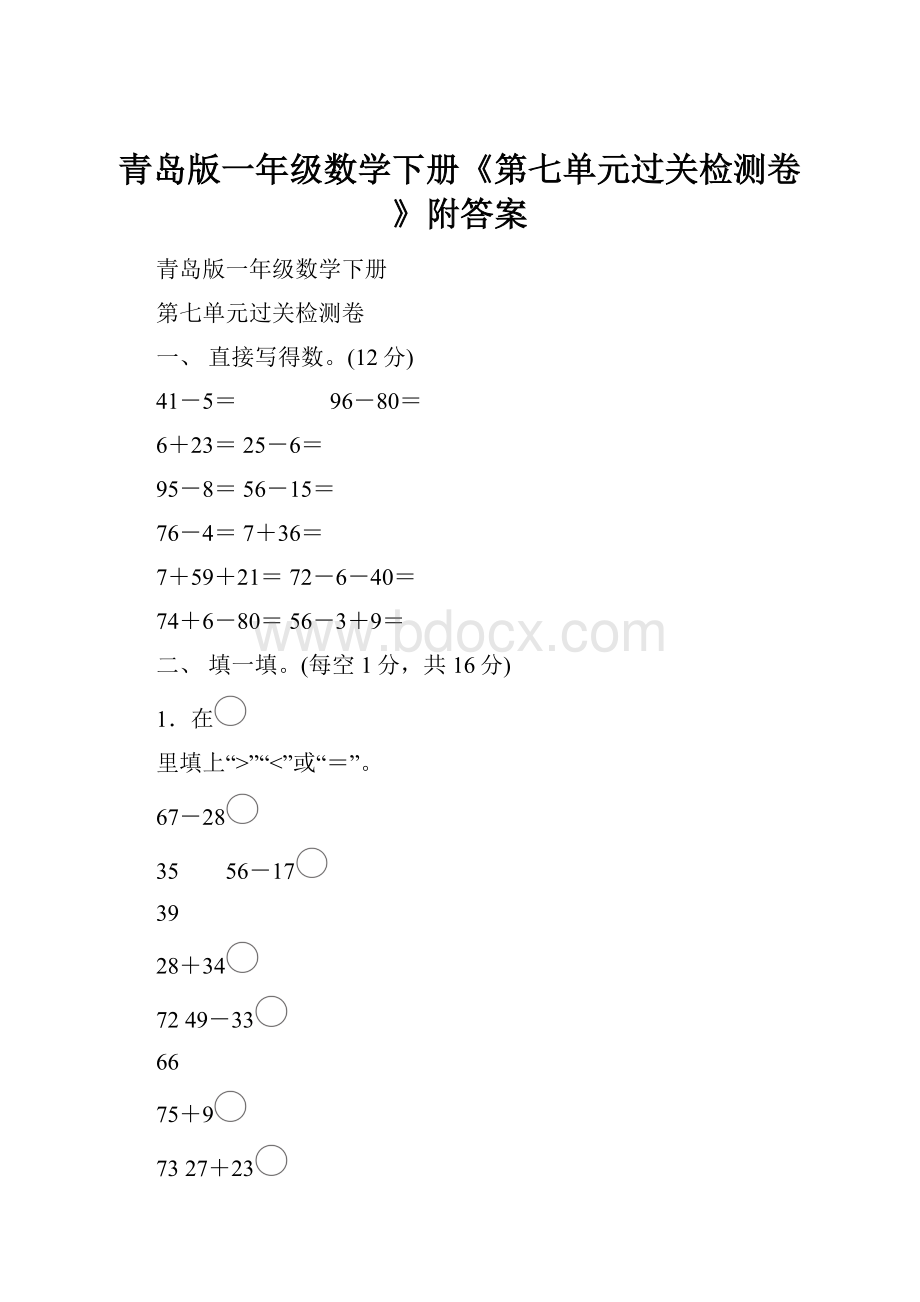 青岛版一年级数学下册《第七单元过关检测卷》附答案.docx