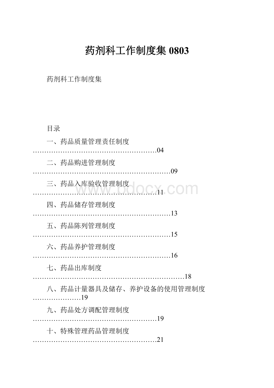 药剂科工作制度集0803.docx