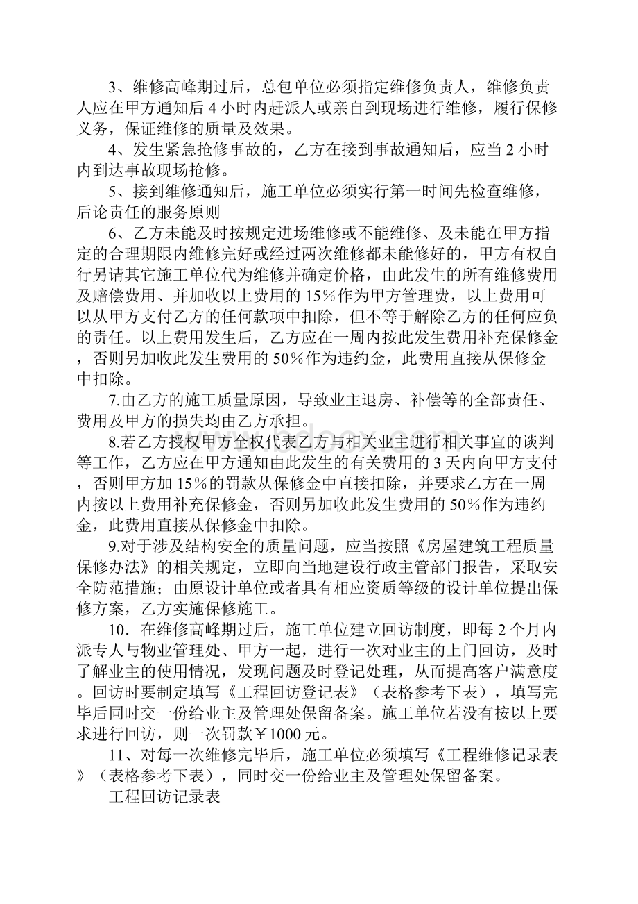 精装修工程维修保养协议书合同范本.docx_第3页