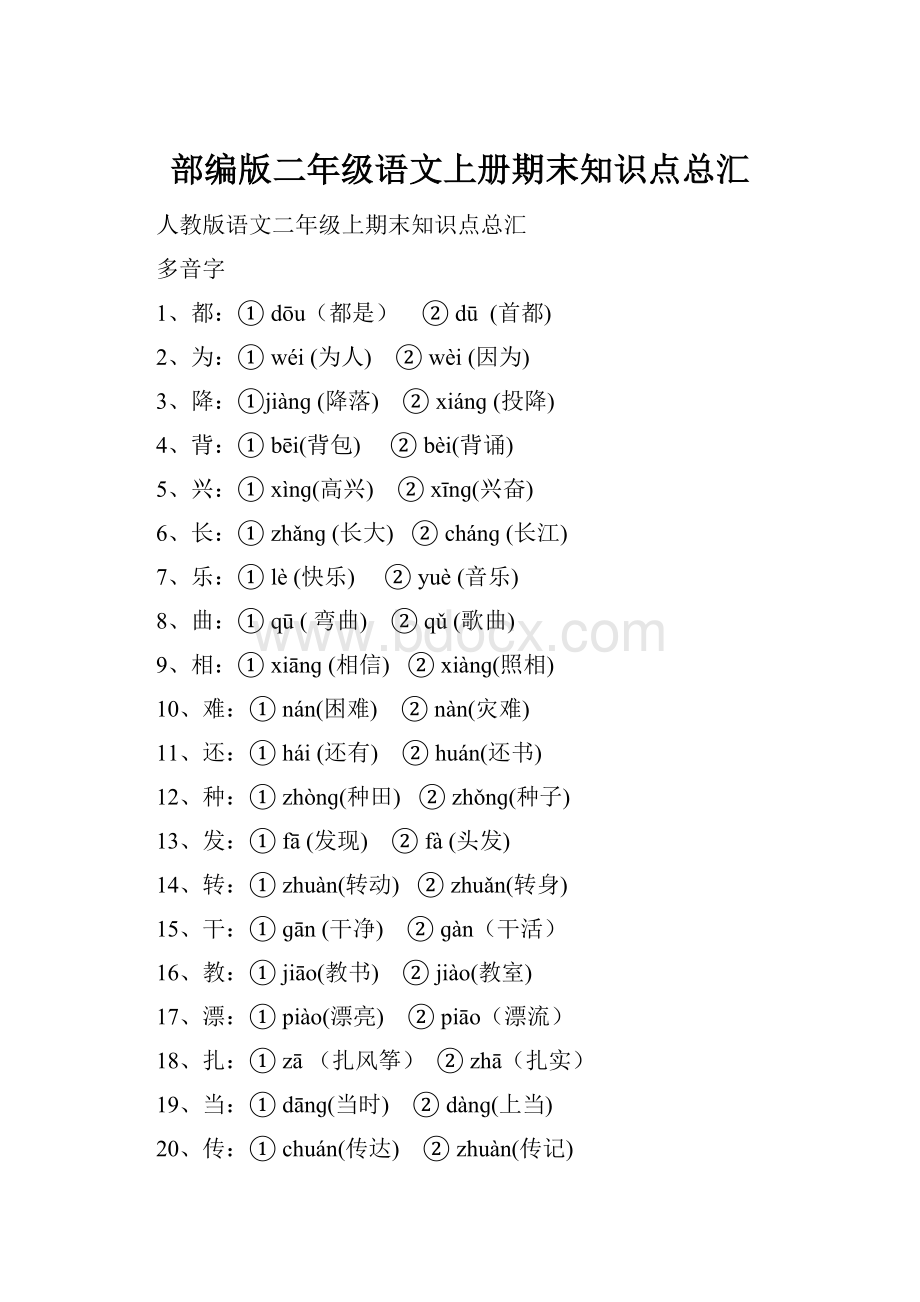 部编版二年级语文上册期末知识点总汇.docx