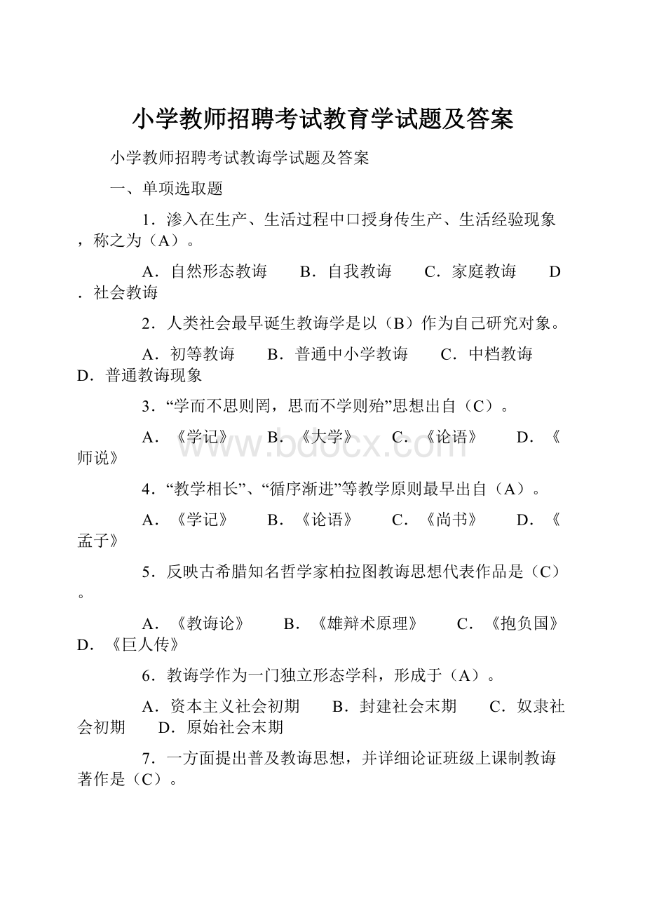 小学教师招聘考试教育学试题及答案.docx