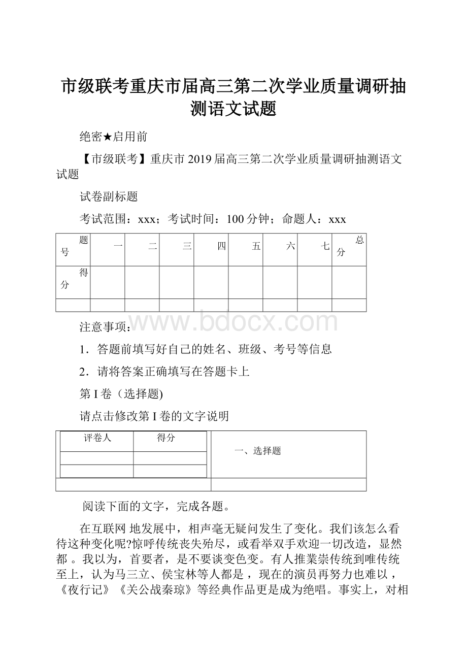 市级联考重庆市届高三第二次学业质量调研抽测语文试题.docx_第1页