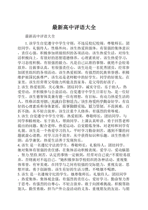 最新高中评语大全.docx