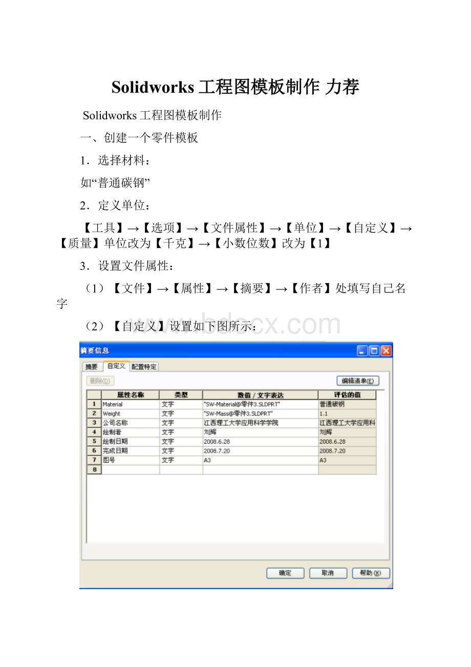 Solidworks工程图模板制作 力荐.docx