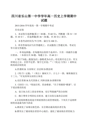 四川省乐山第一中学学年高一历史上学期期中试题.docx