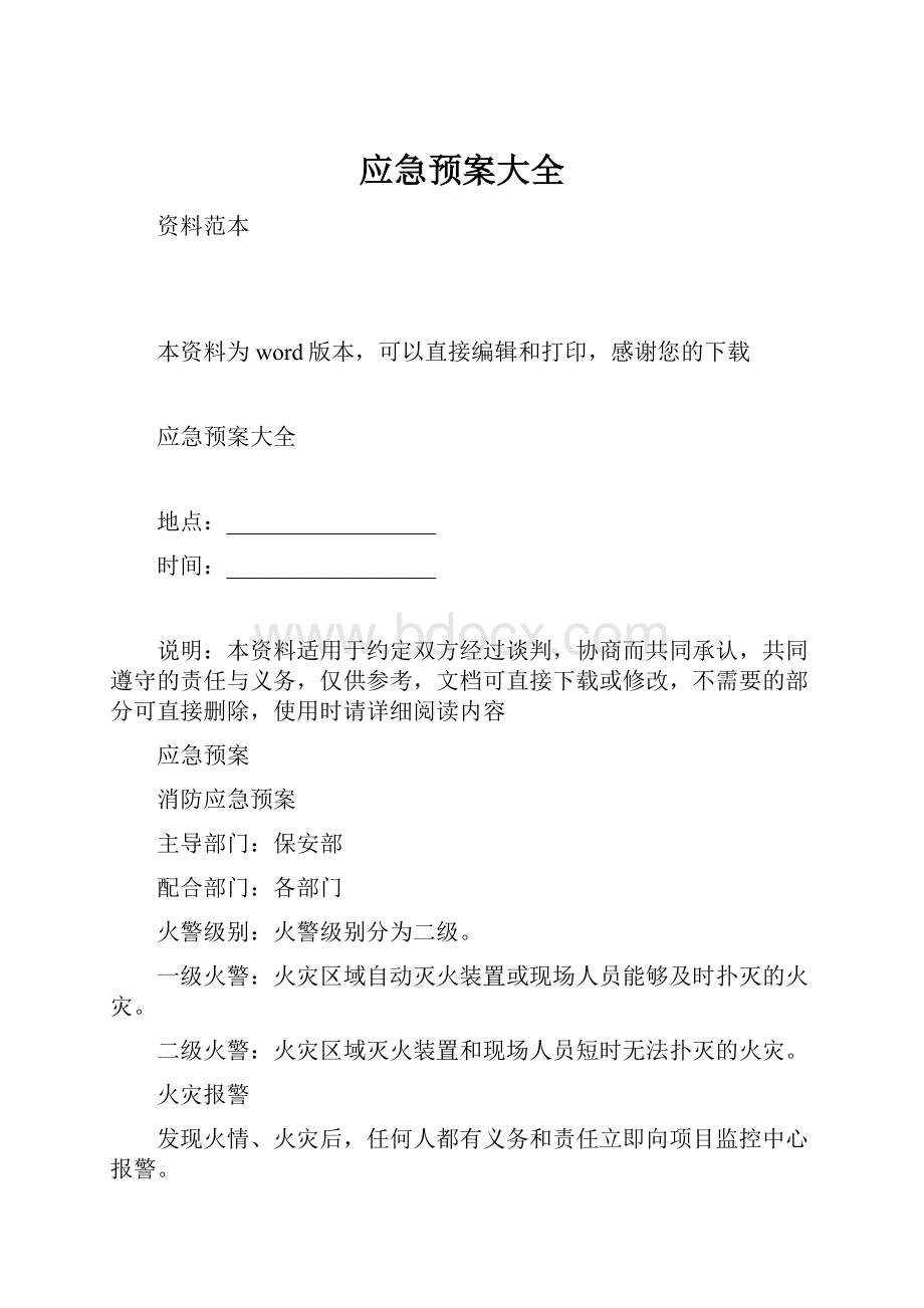 应急预案大全.docx_第1页