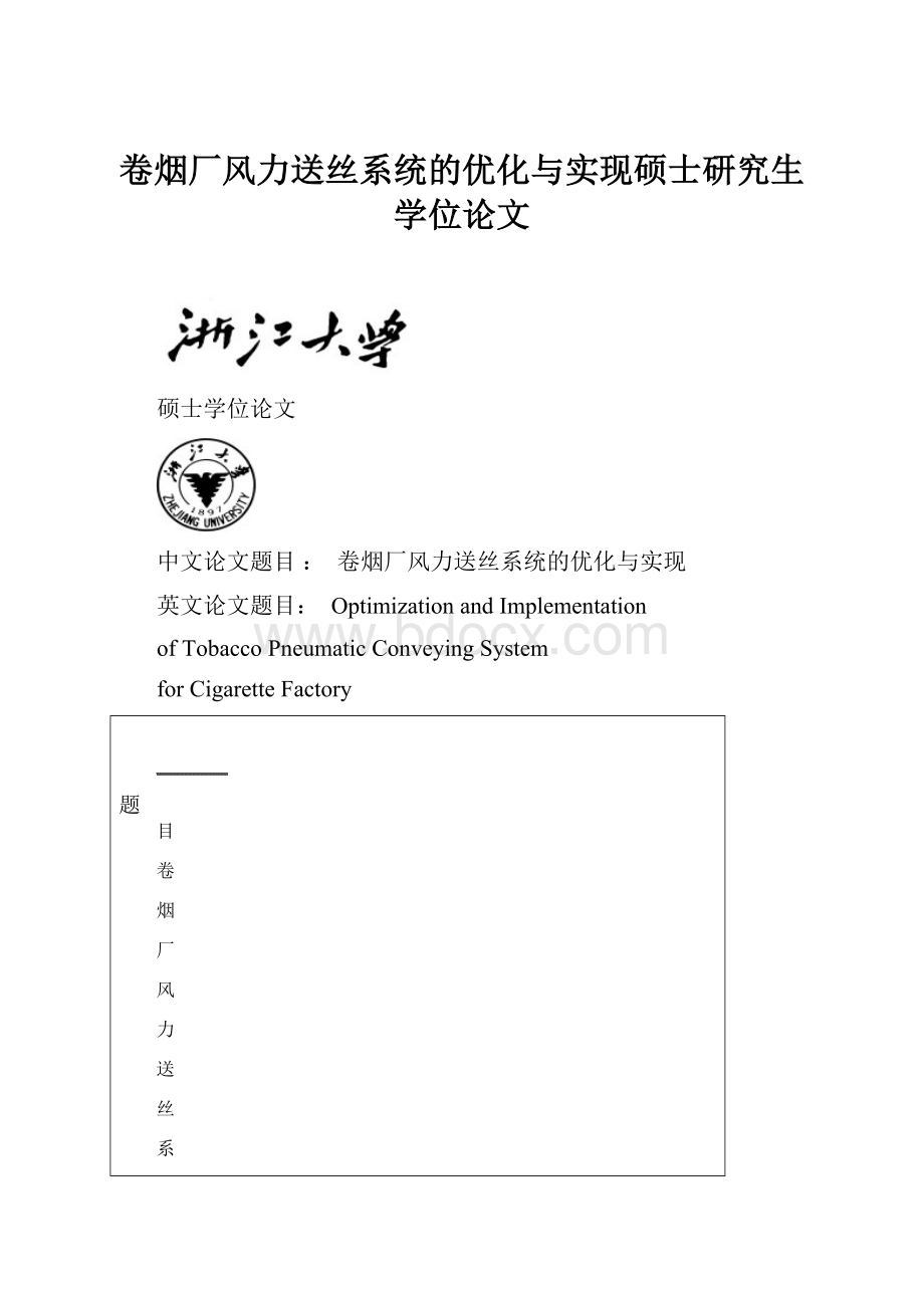 卷烟厂风力送丝系统的优化与实现硕士研究生学位论文.docx