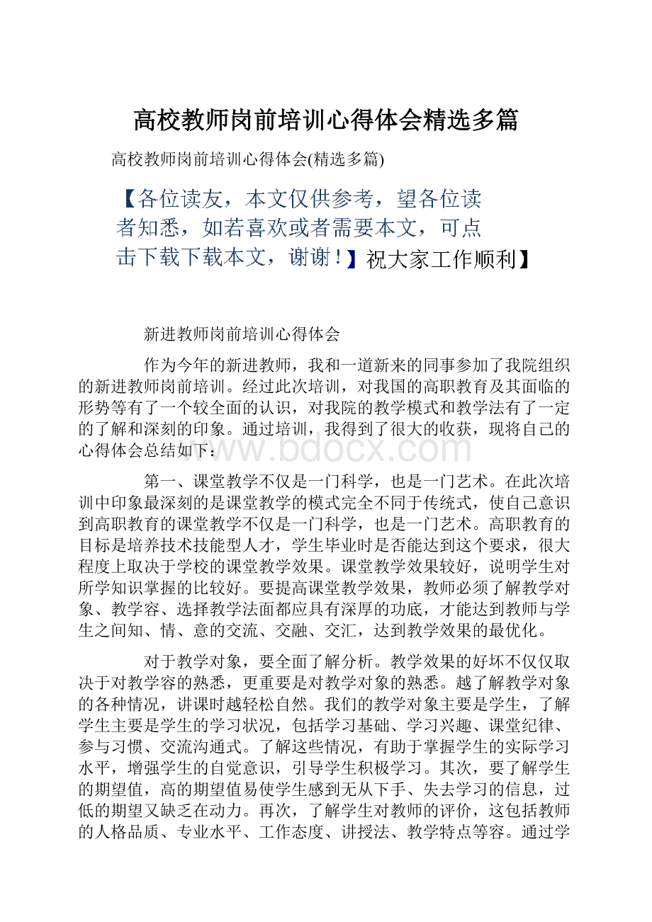 高校教师岗前培训心得体会精选多篇.docx