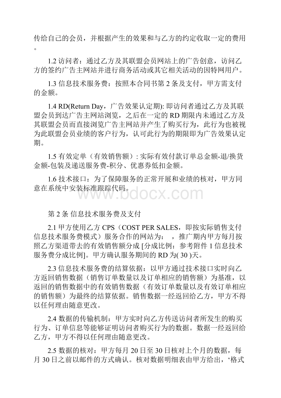 网络联盟营销信息技术服务合同书CPS推广合同模板.docx_第3页