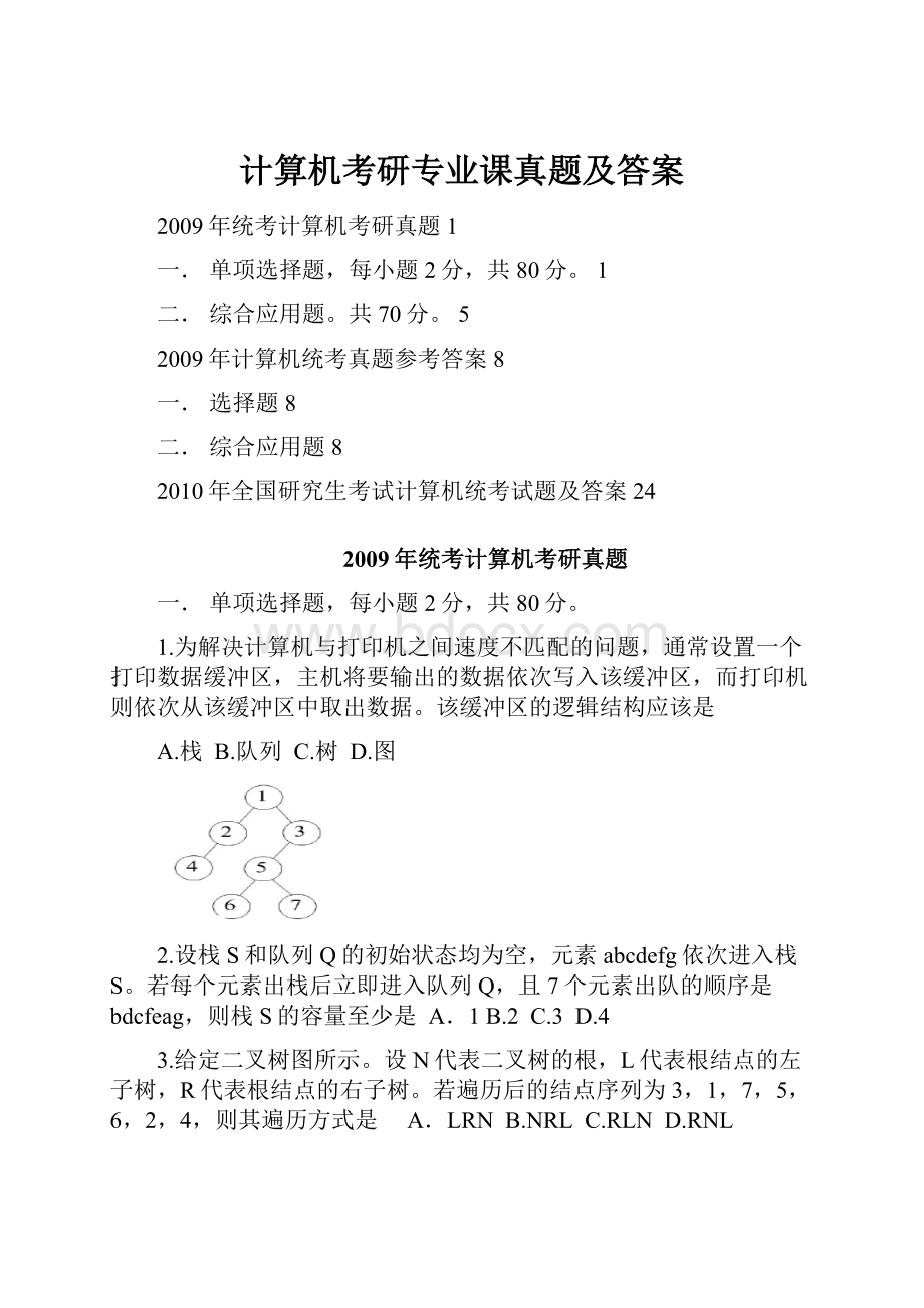 计算机考研专业课真题及答案.docx