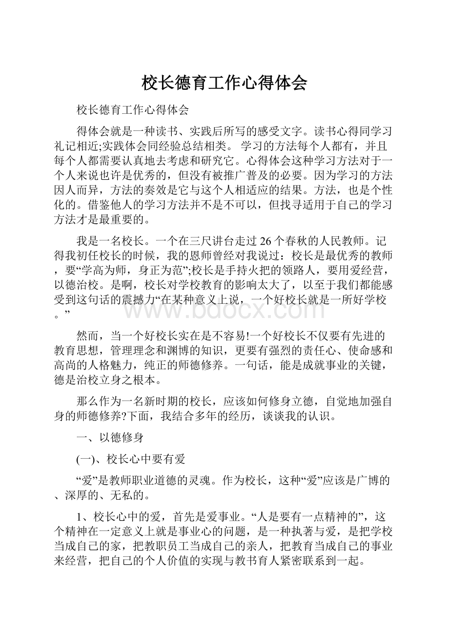 校长德育工作心得体会.docx