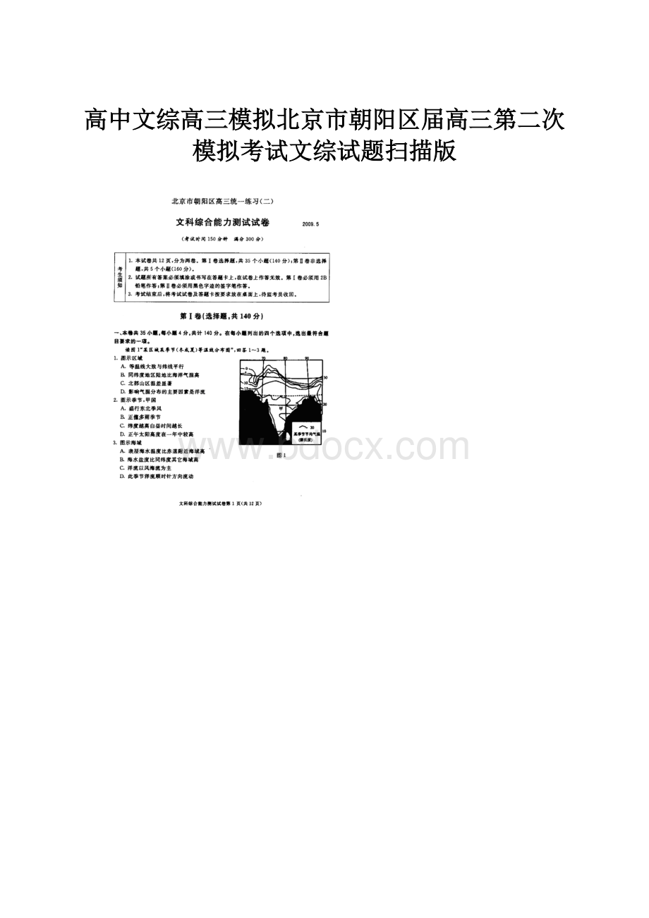 高中文综高三模拟北京市朝阳区届高三第二次模拟考试文综试题扫描版.docx