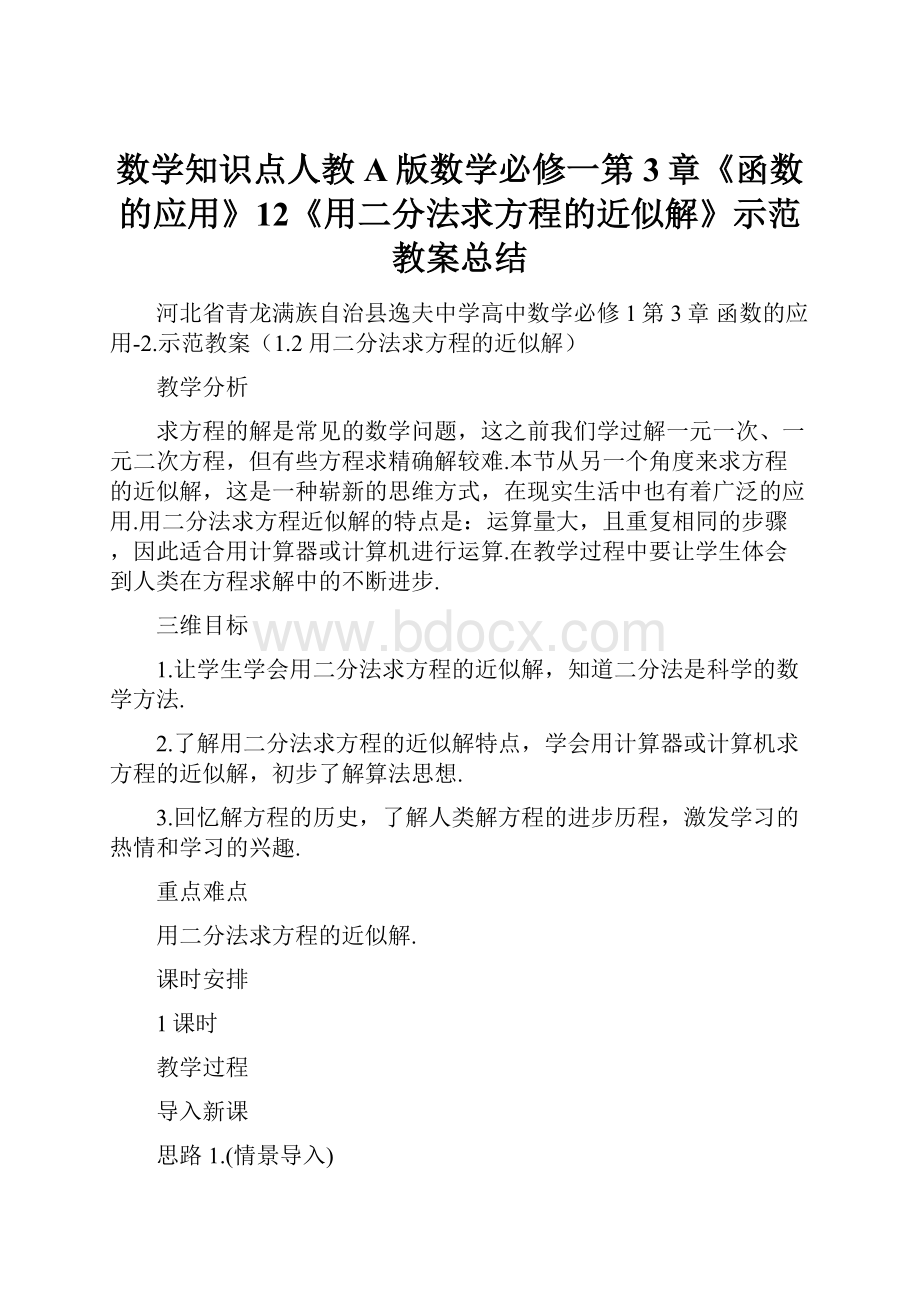 数学知识点人教A版数学必修一第3章《函数的应用》12《用二分法求方程的近似解》示范教案总结.docx