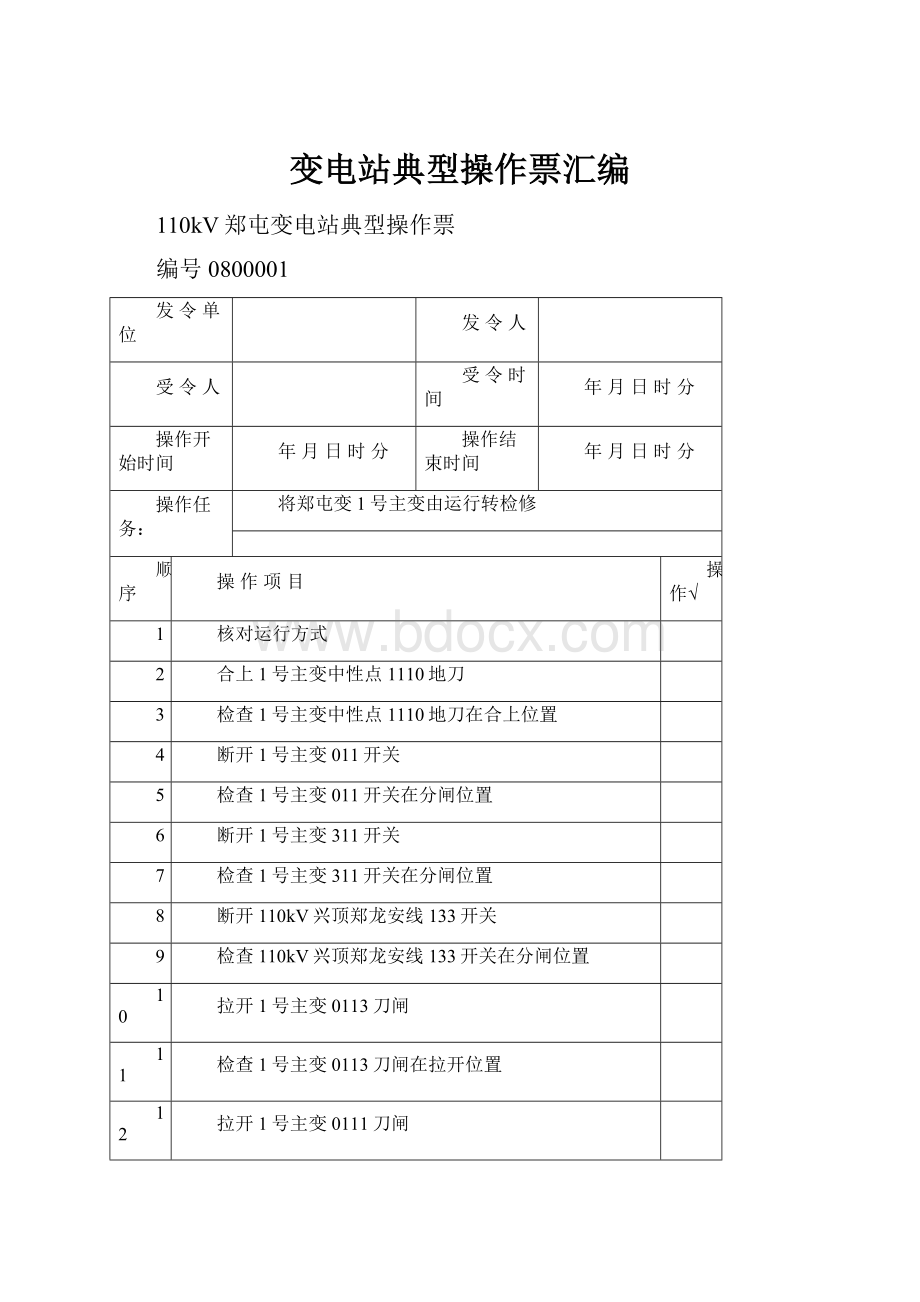 变电站典型操作票汇编.docx