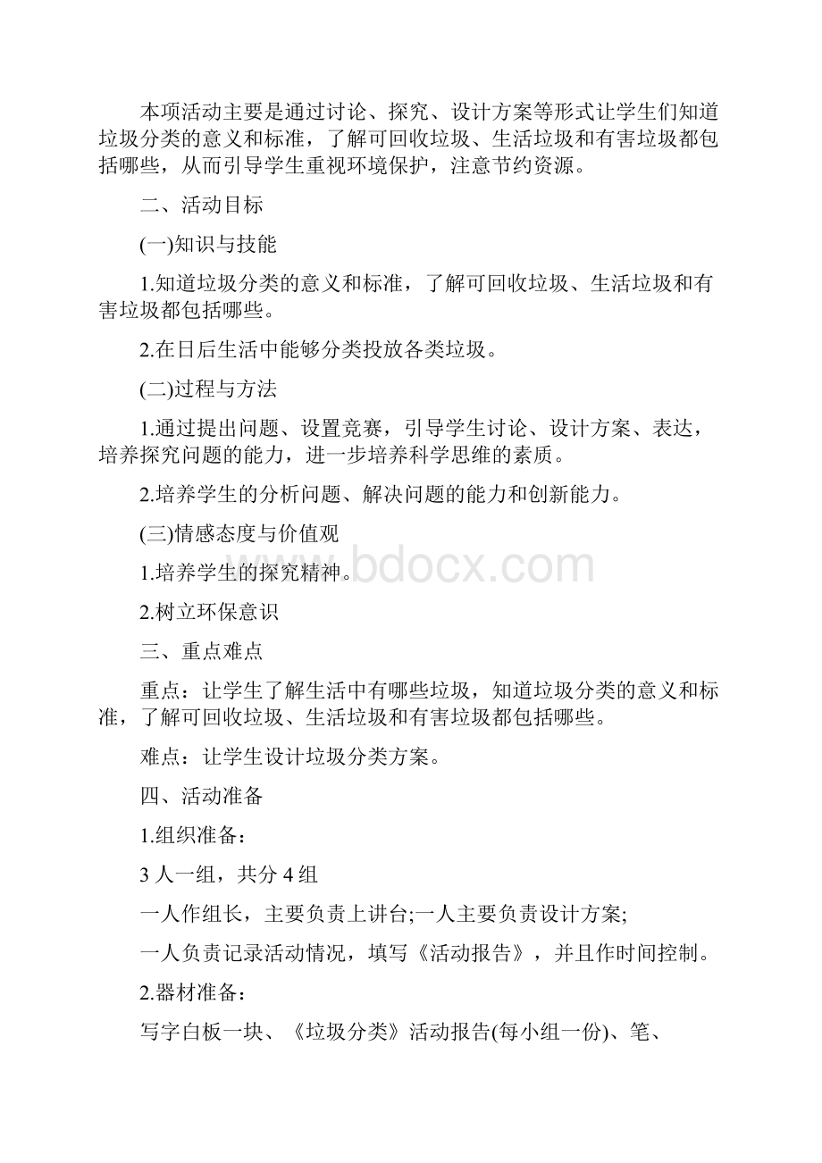 校园垃圾分类活动策划方案范文校园垃圾分类方案范文.docx_第3页