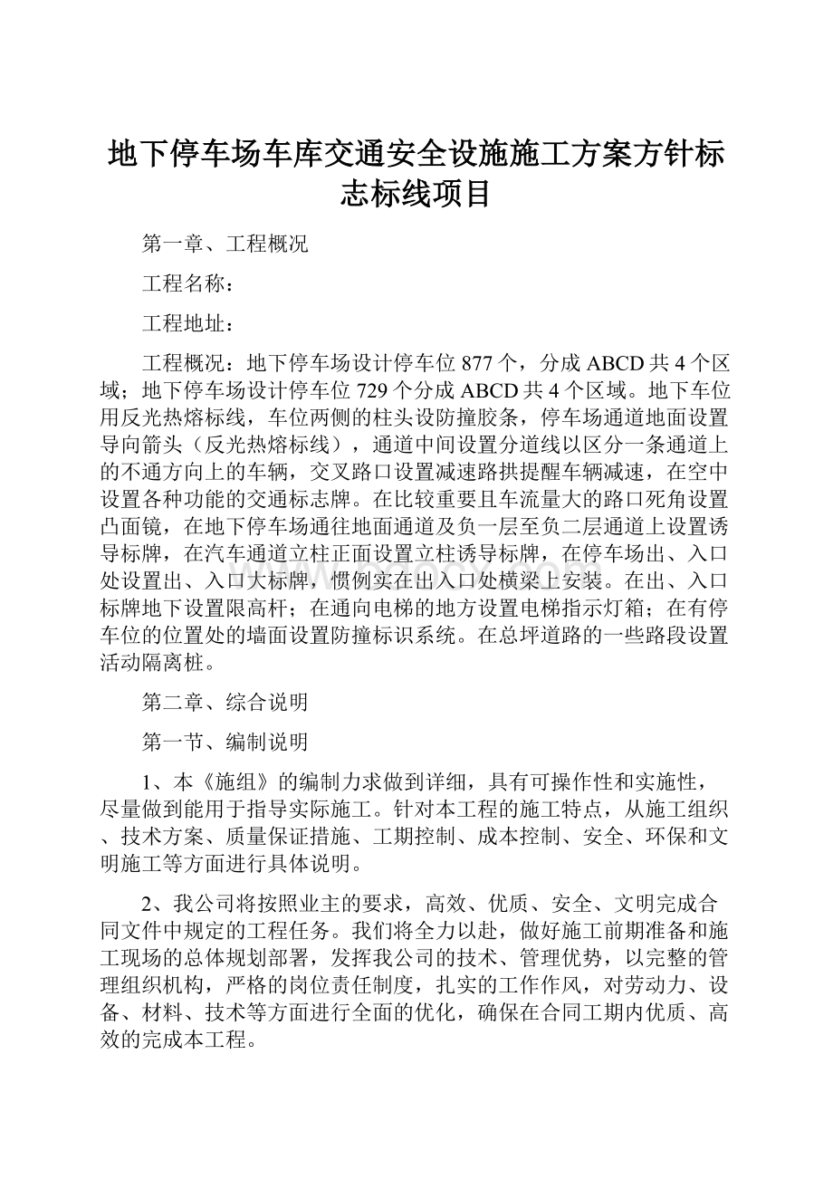 地下停车场车库交通安全设施施工方案方针标志标线项目.docx_第1页