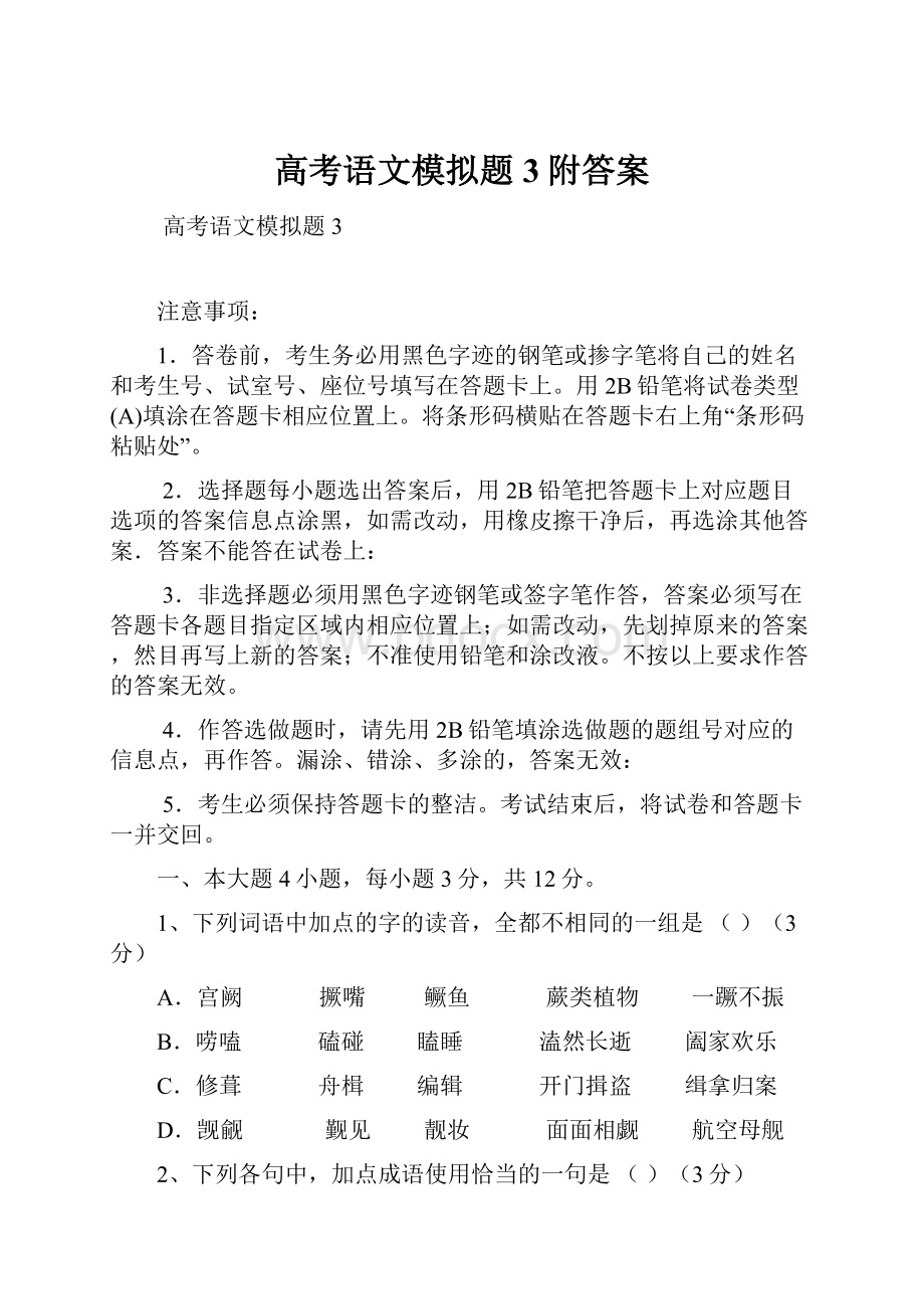 高考语文模拟题3附答案.docx_第1页