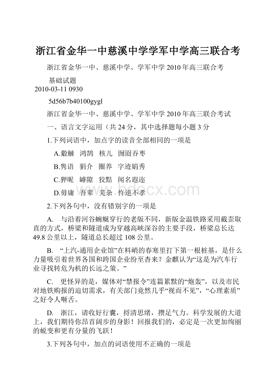 浙江省金华一中慈溪中学学军中学高三联合考.docx