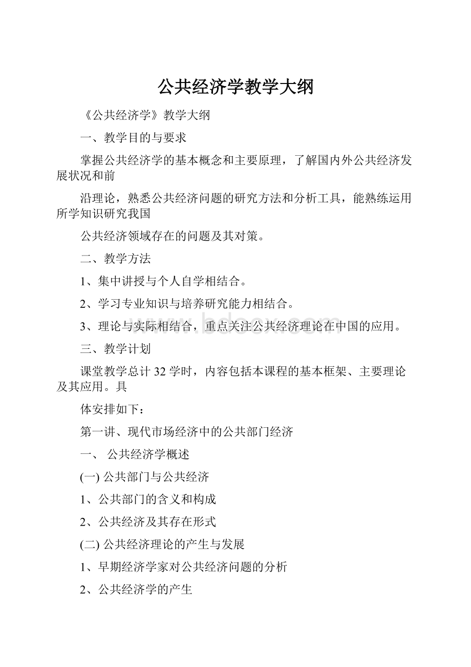 公共经济学教学大纲.docx_第1页