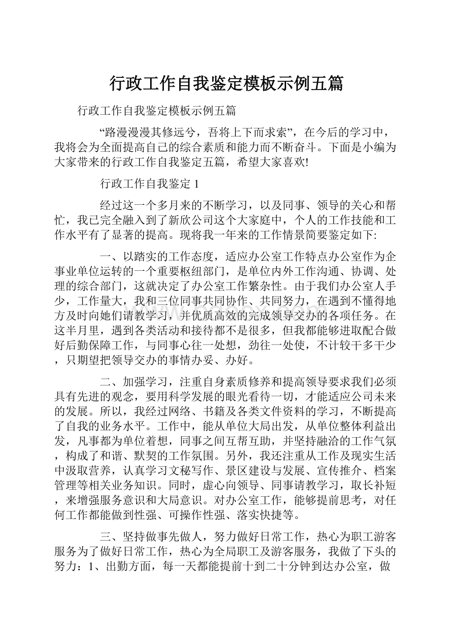 行政工作自我鉴定模板示例五篇.docx_第1页