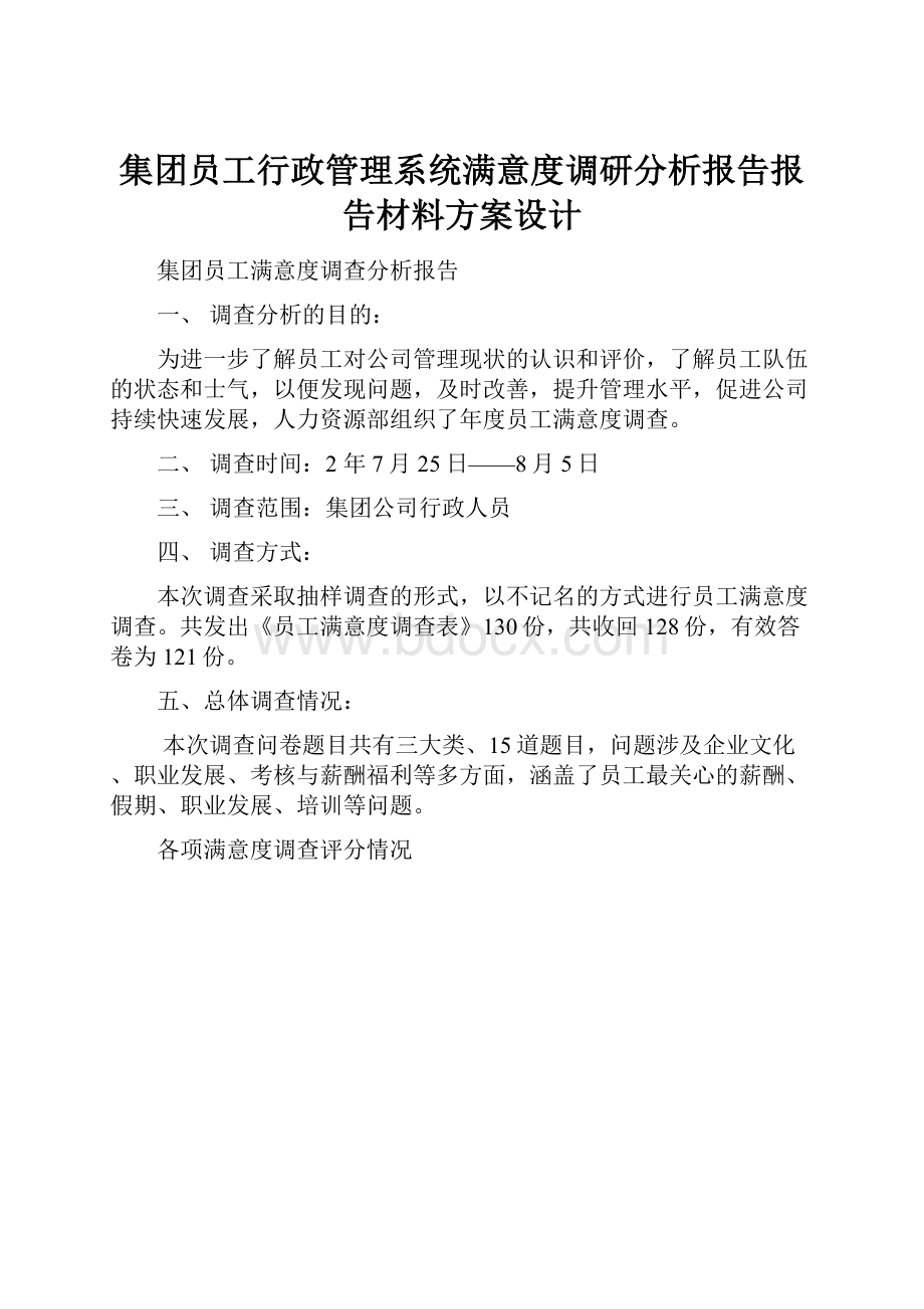 集团员工行政管理系统满意度调研分析报告报告材料方案设计.docx_第1页