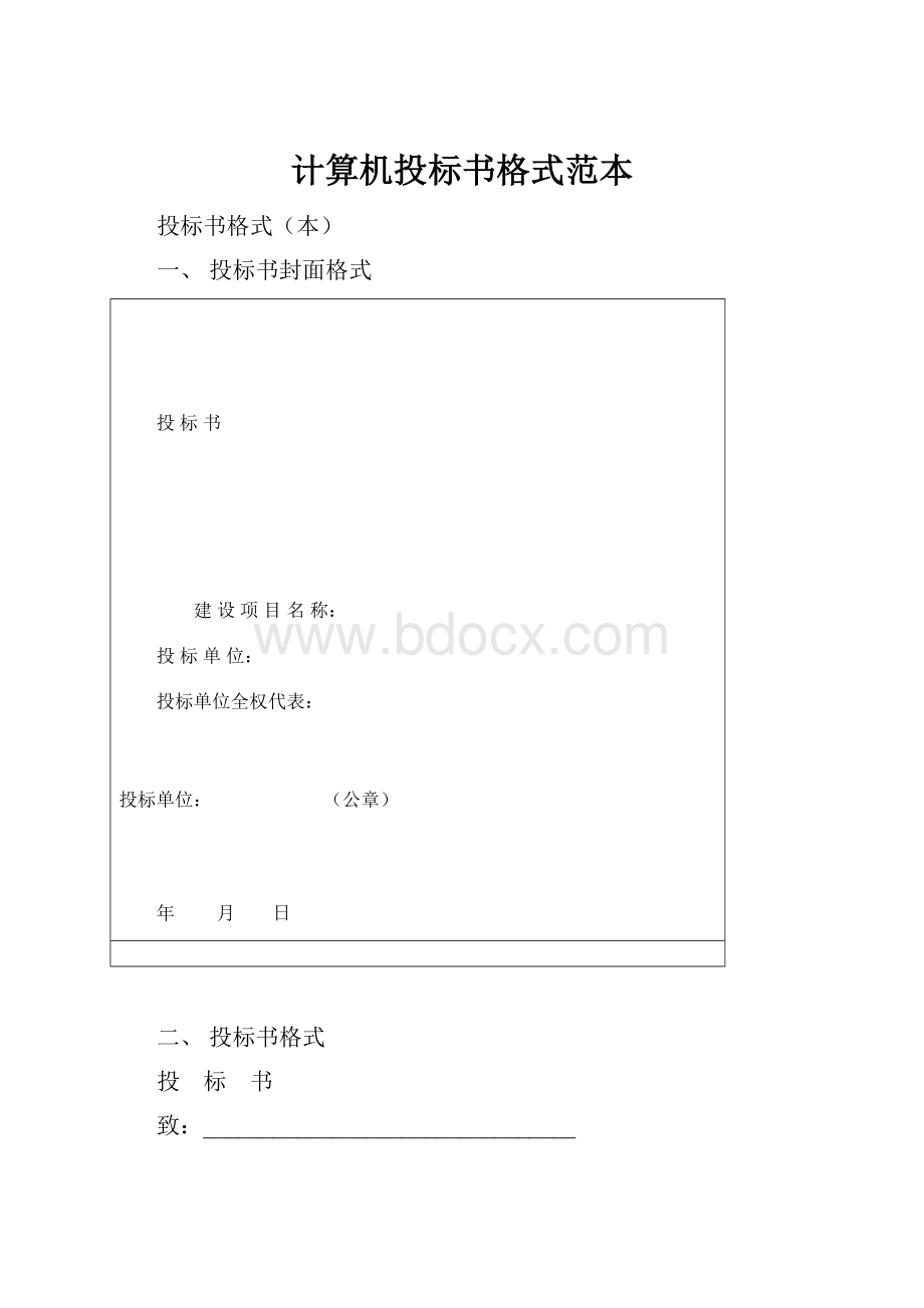 计算机投标书格式范本.docx_第1页