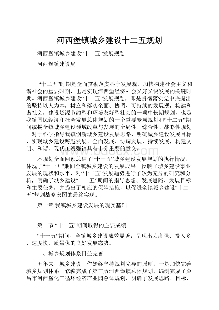 河西堡镇城乡建设十二五规划.docx