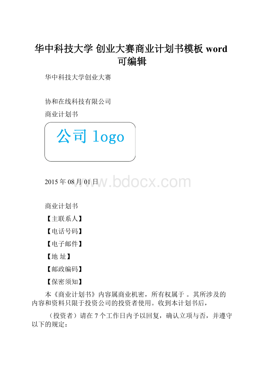 华中科技大学 创业大赛商业计划书模板word可编辑.docx_第1页
