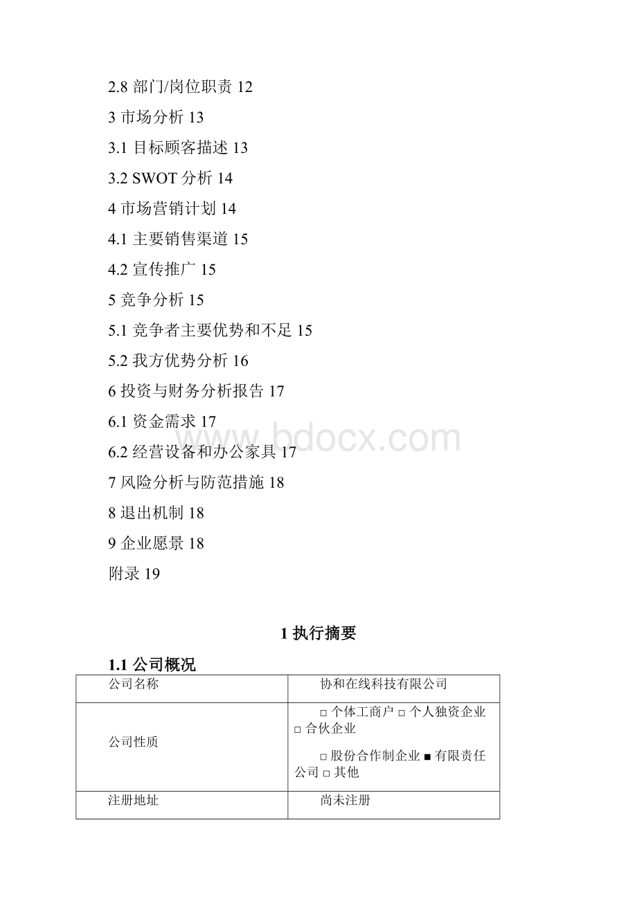 华中科技大学 创业大赛商业计划书模板word可编辑.docx_第3页