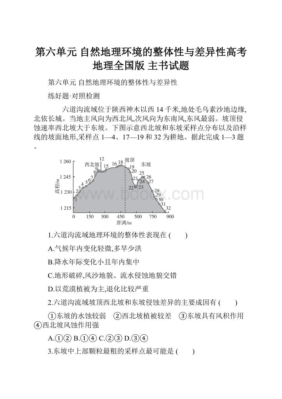 第六单元 自然地理环境的整体性与差异性高考地理全国版 主书试题.docx