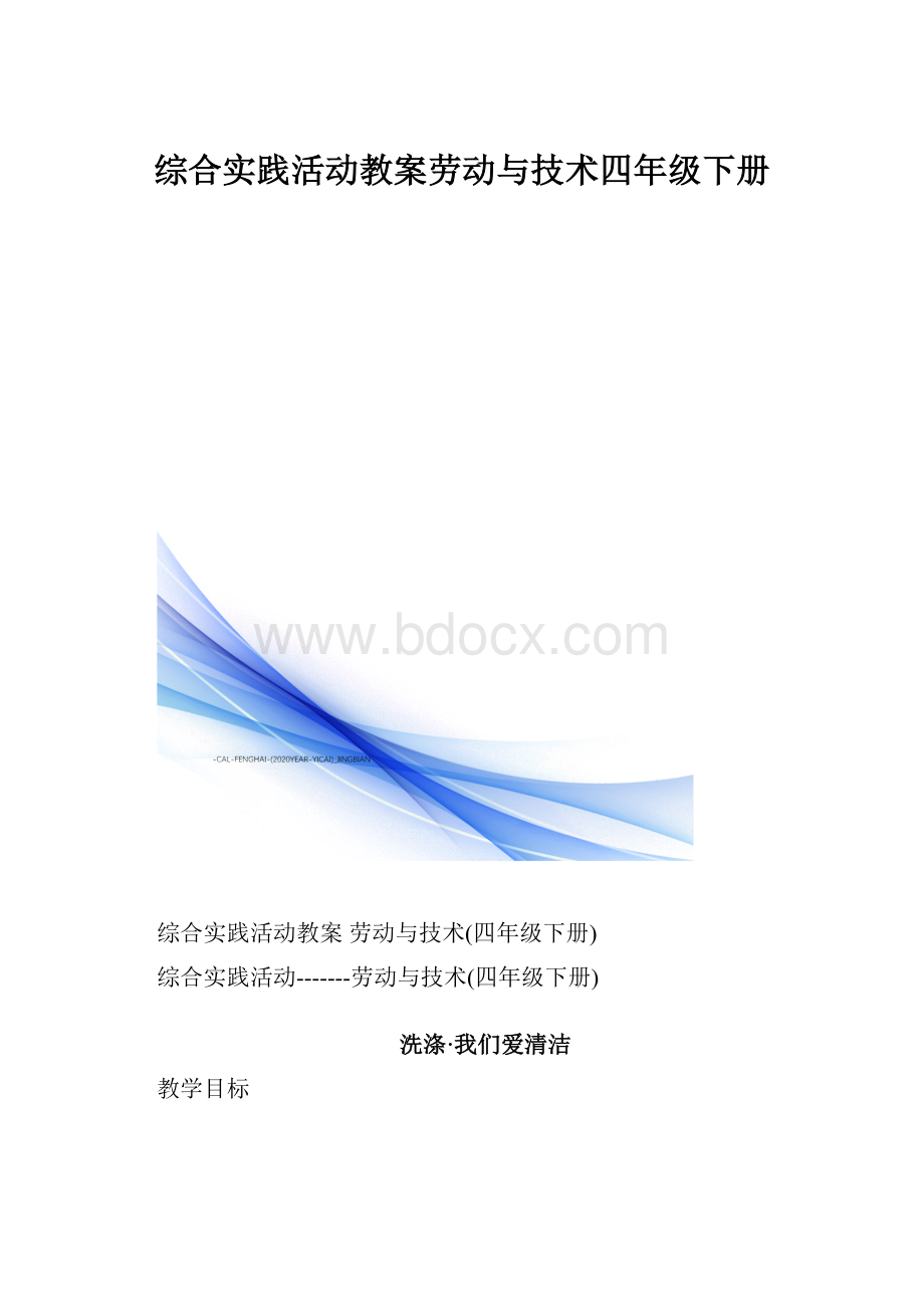 综合实践活动教案劳动与技术四年级下册.docx_第1页