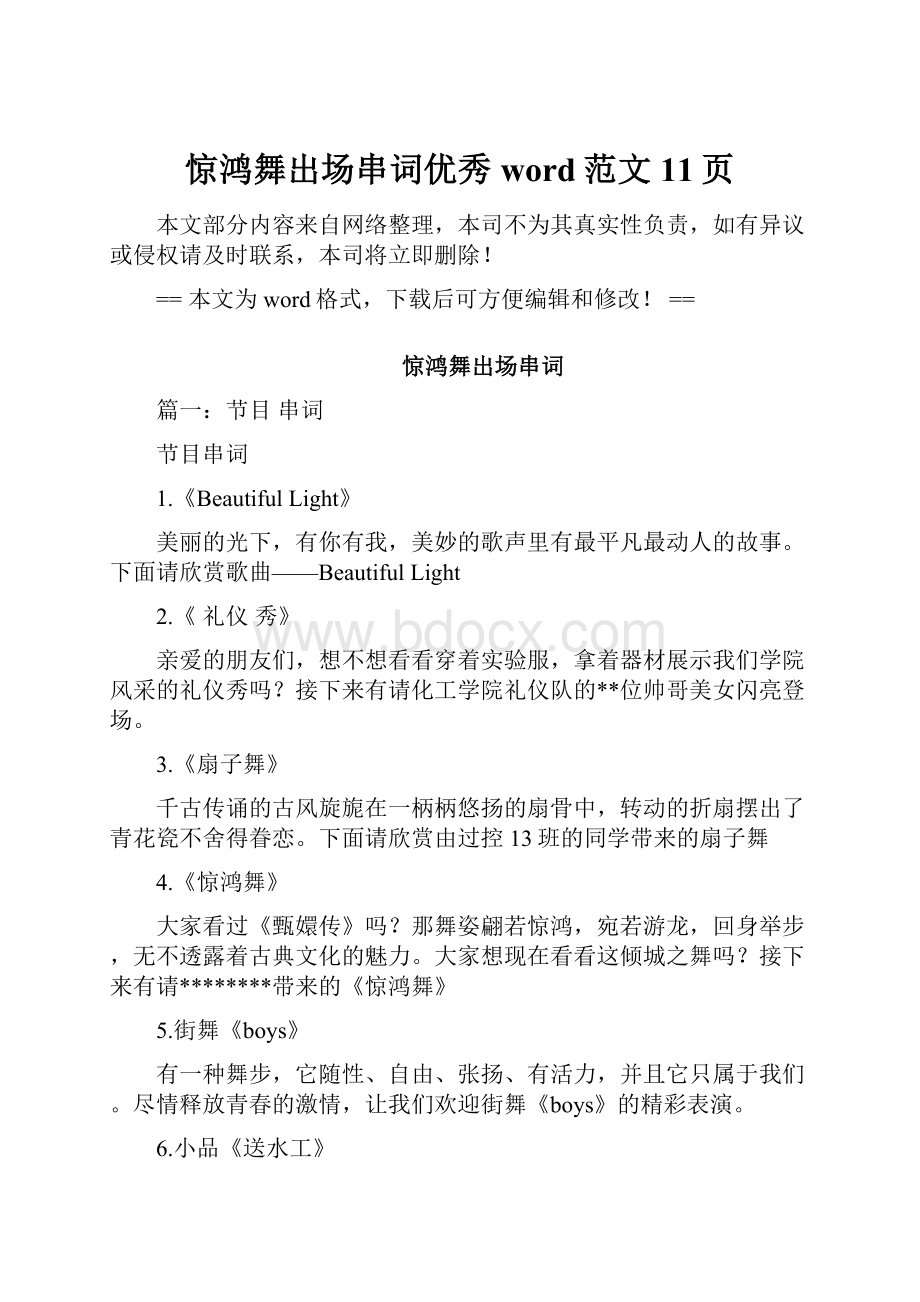 惊鸿舞出场串词优秀word范文 11页.docx_第1页