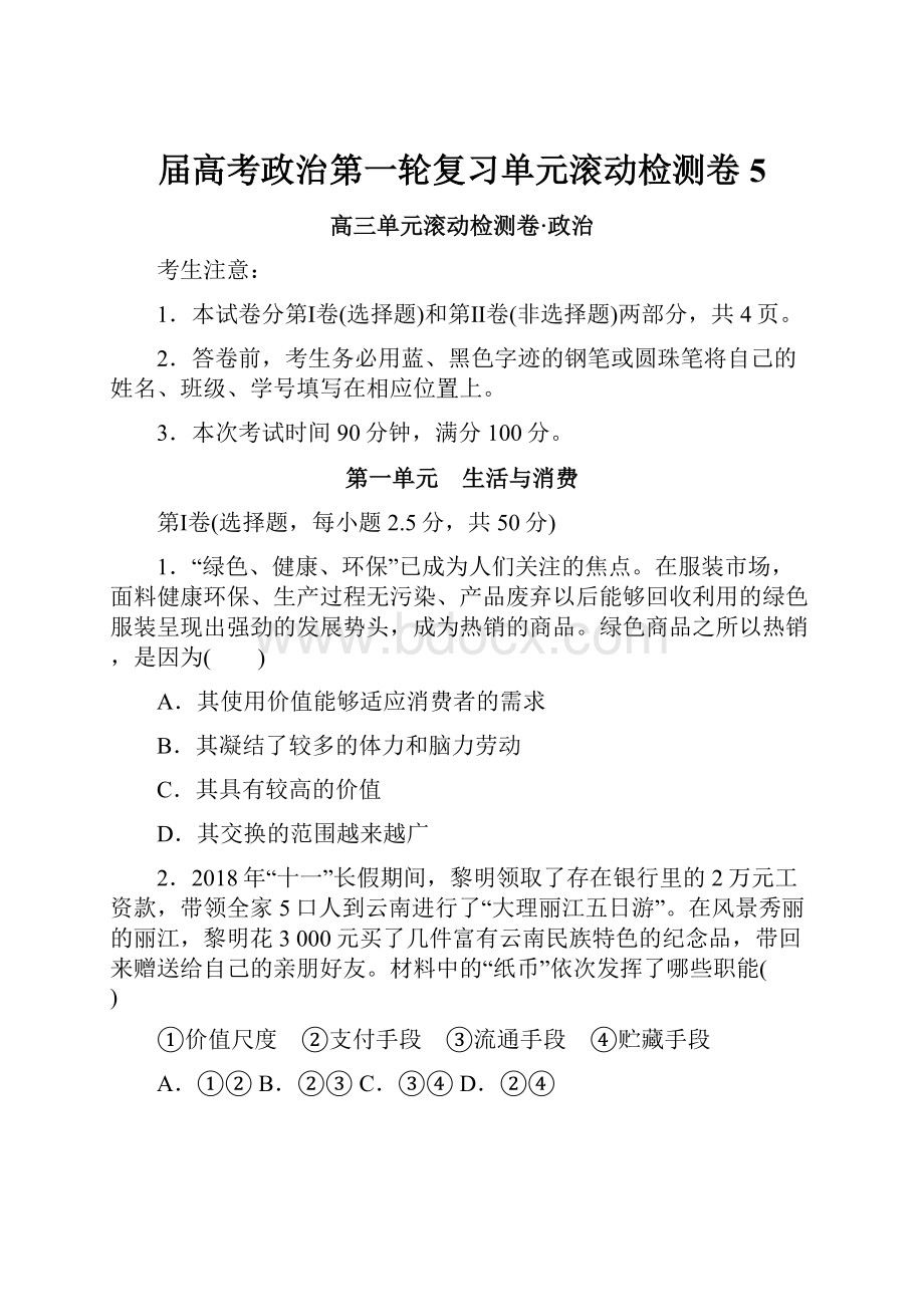 届高考政治第一轮复习单元滚动检测卷5.docx