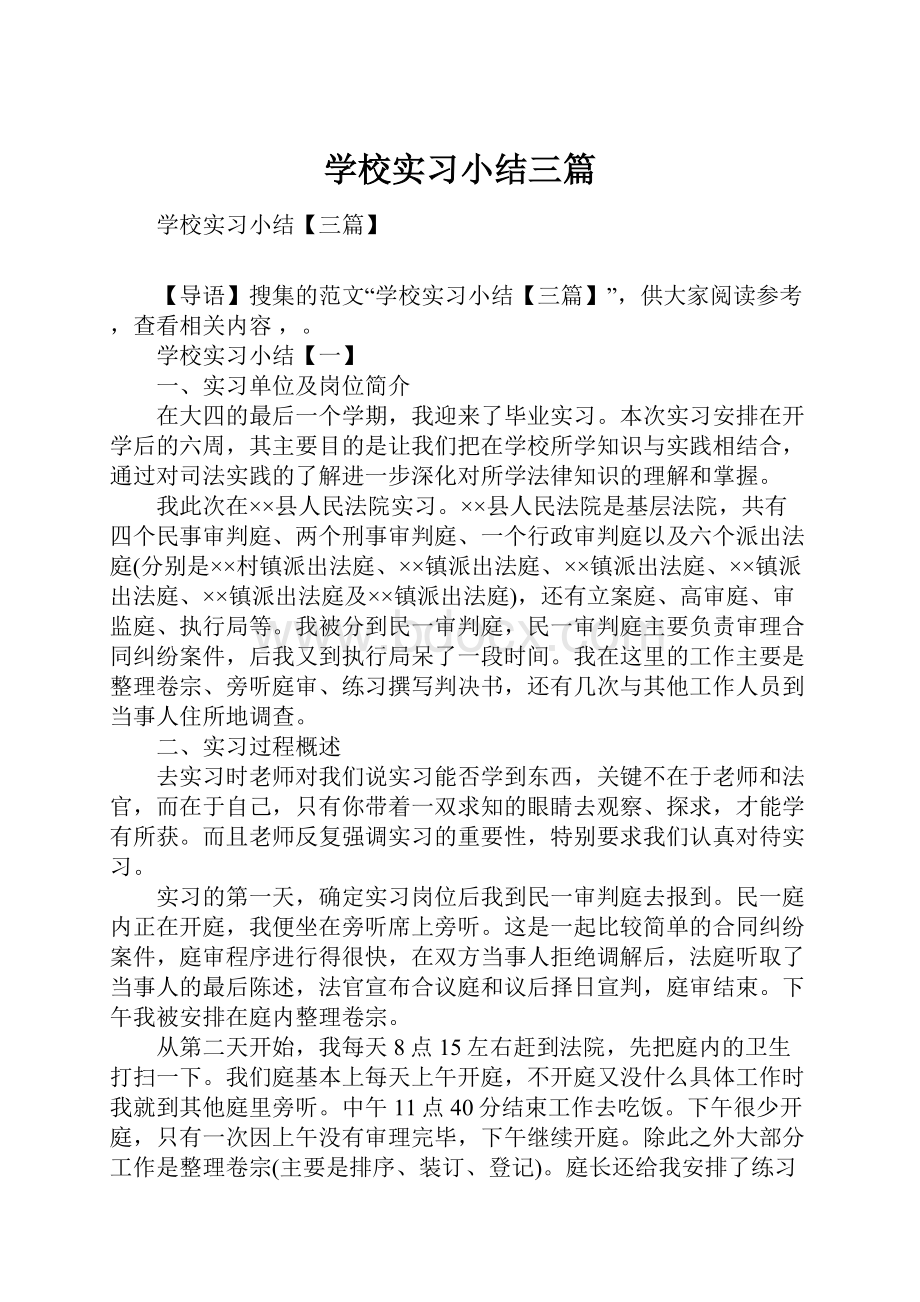 学校实习小结三篇.docx