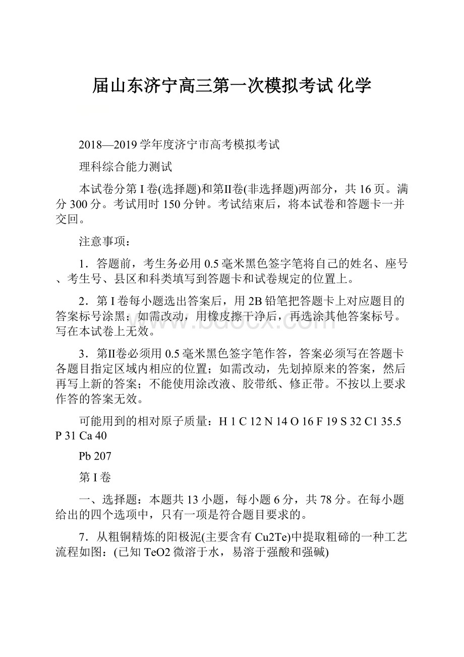 届山东济宁高三第一次模拟考试 化学.docx