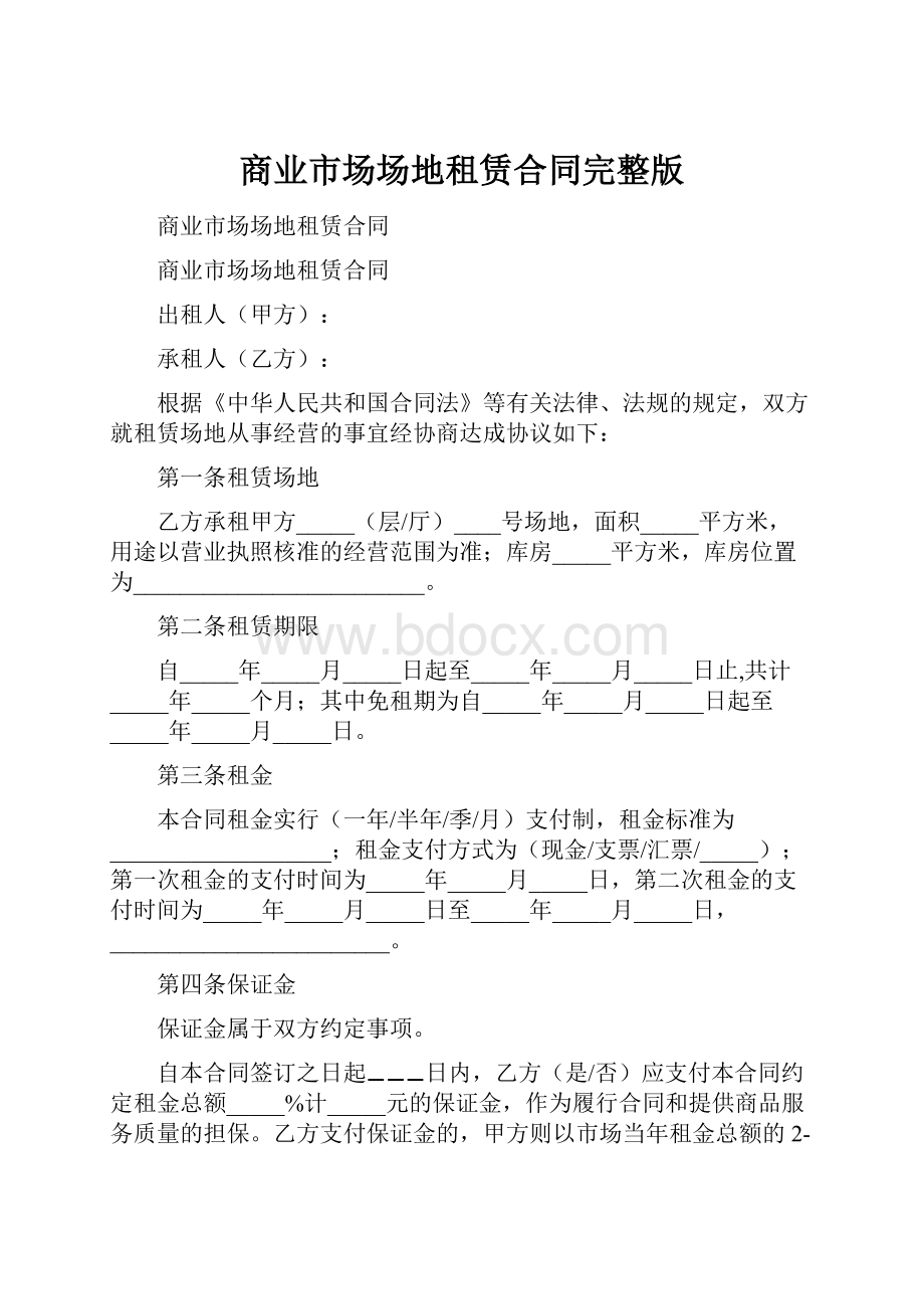 商业市场场地租赁合同完整版.docx