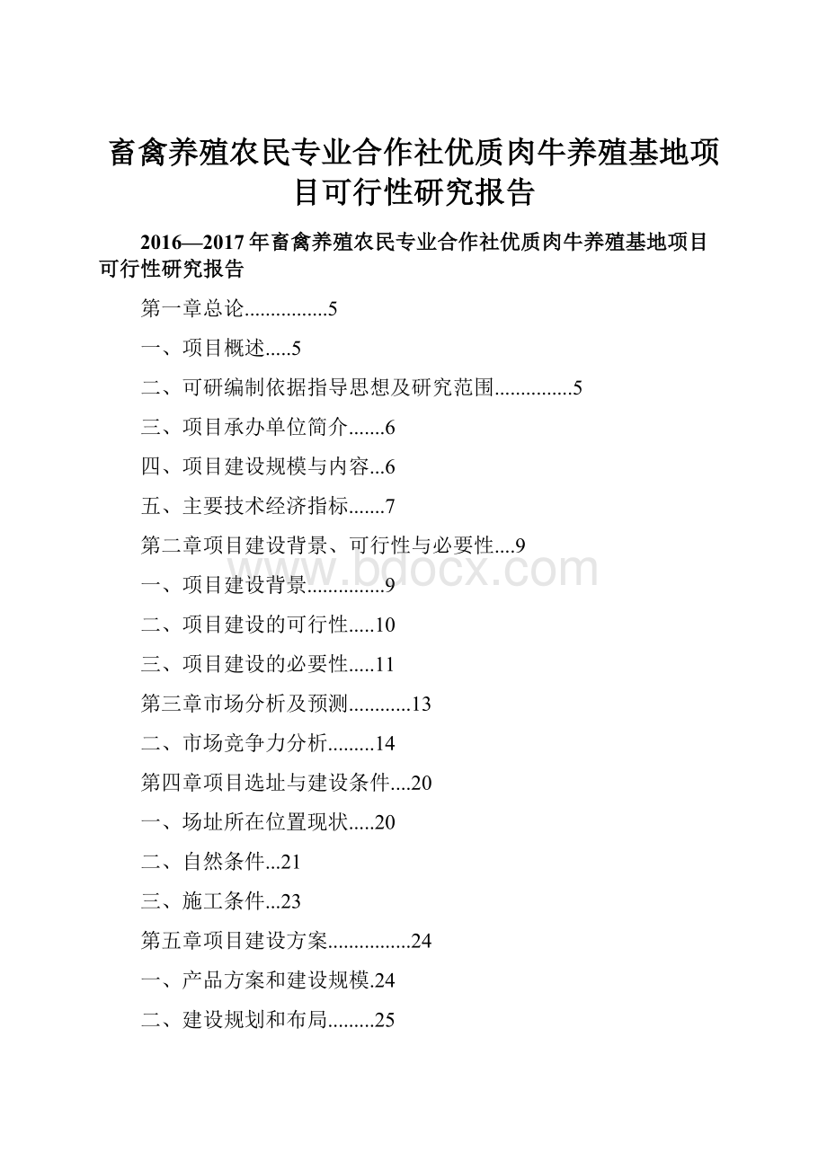 畜禽养殖农民专业合作社优质肉牛养殖基地项目可行性研究报告.docx