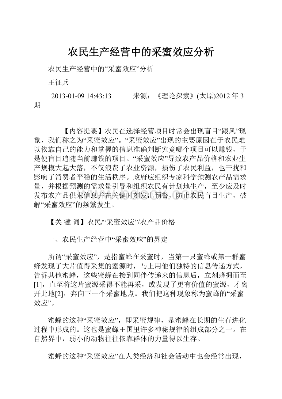 农民生产经营中的采蜜效应分析.docx