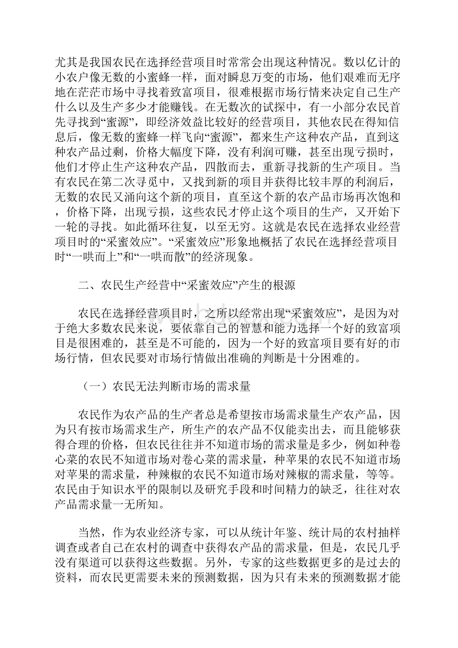 农民生产经营中的采蜜效应分析.docx_第2页