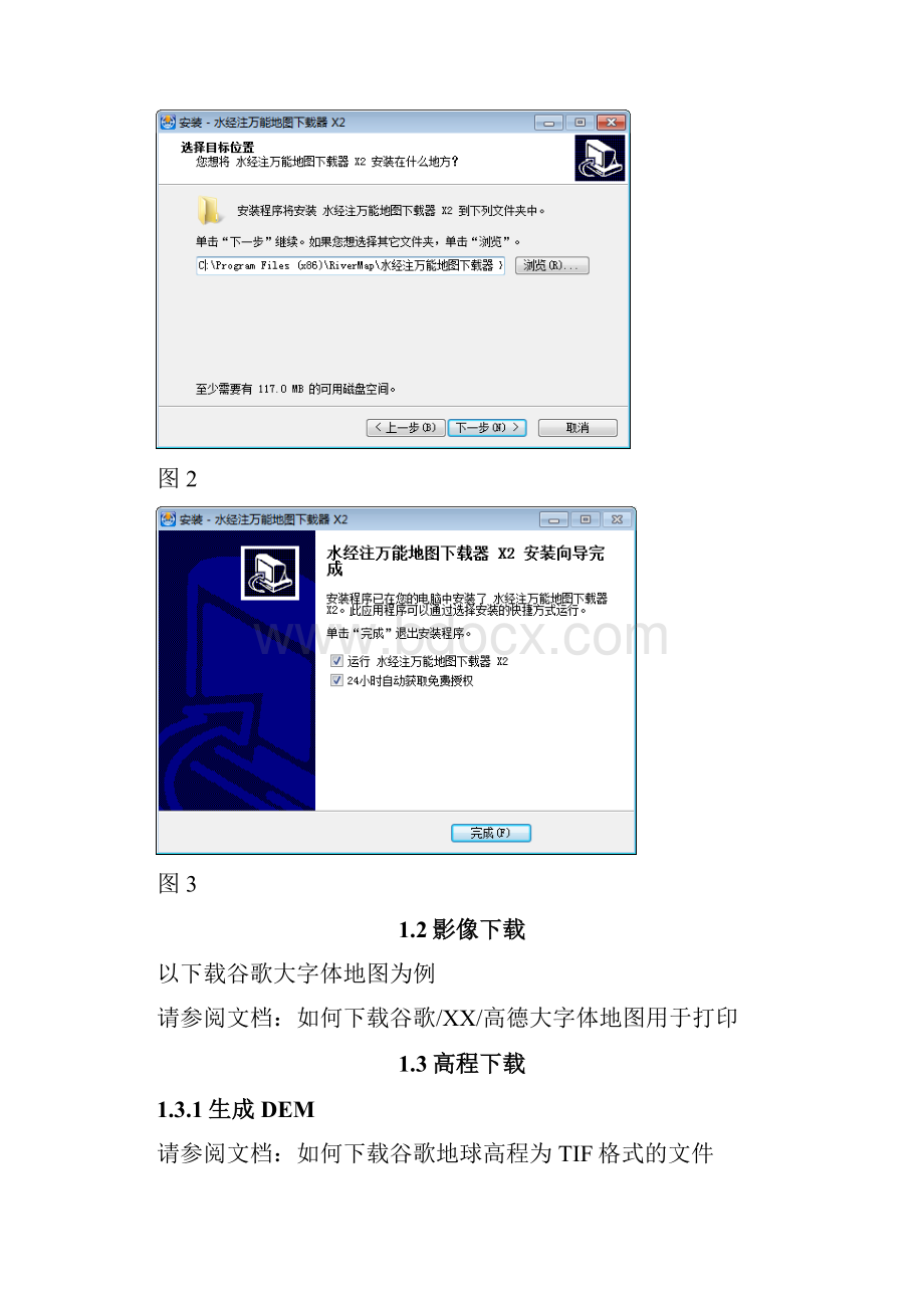 水经注万能地图下载器最新版帮助文档X23版.docx_第2页