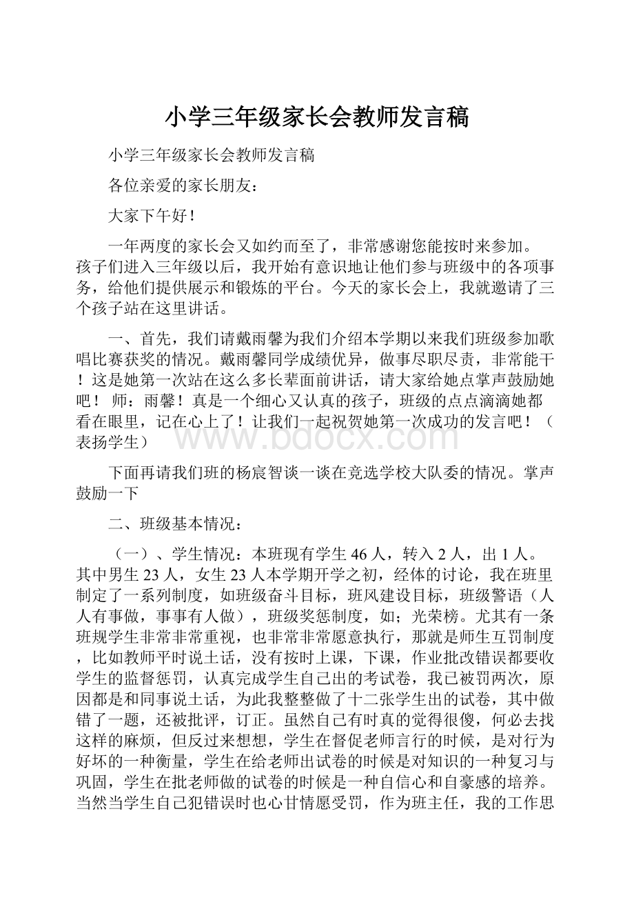 小学三年级家长会教师发言稿.docx